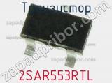 Транзистор 2SAR553RTL 