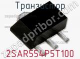Транзистор 2SAR554P5T100 