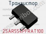 Транзистор 2SAR554PFRAT100