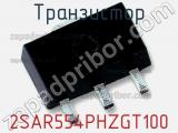 Транзистор 2SAR554PHZGT100 