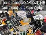 Транзистор 2SAR562F3TR 