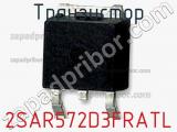 Транзистор 2SAR572D3FRATL 