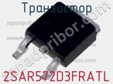 Транзистор 2SAR572D3FRATL фотография 2.