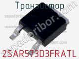 Транзистор 2SAR573D3FRATL 