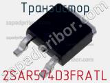 Транзистор 2SAR574D3FRATL 