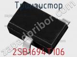 Транзистор 2SB1694T106 