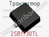 Транзистор 2SB1730TL 