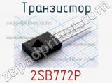 Транзистор 2SB772P 