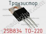 Транзистор 2SB834 TO-220 