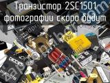 Транзистор 2SC1501 