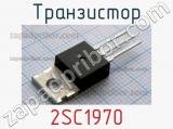Транзистор 2SC1970 
