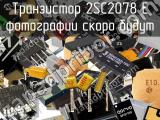 Транзистор 2SC2078 E