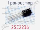 Транзистор 2SC2236 