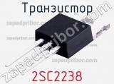 Транзистор 2SC2238 