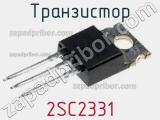 Транзистор 2SC2331 