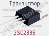 Транзистор 2SC2335