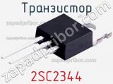 Транзистор 2SC2344 