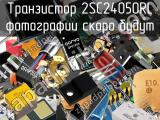 Транзистор 2SC24050RL