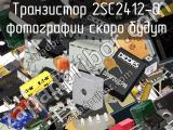 Транзистор 2SC2412-Q 