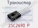 Транзистор 2SC2690 P 