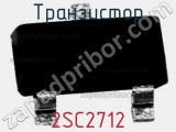 Транзистор 2SC2712 