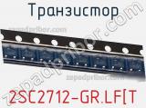 Транзистор 2SC2712-GR.LF[T 