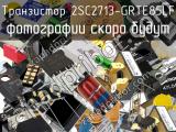 Транзистор 2SC2713-GRTE85LF 
