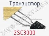 Транзистор 2SC3000 