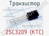 Транзистор 2SC3209 (KTC) 