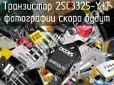 Транзистор 2SC3325-Y,LF