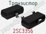 Транзистор 2SC3356 