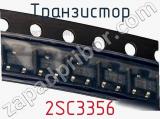 Транзистор 2SC3356 фотография 2.
