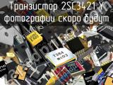 Транзистор 2SC3421 Y 