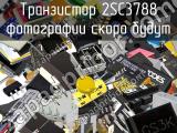 Транзистор 2SC3788 