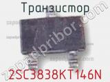 Транзистор 2SC3838KT146N 
