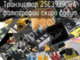 Транзистор 2SC39390RA 