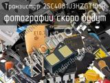 Транзистор 2SC4081U3HZGT106R 