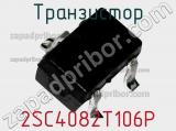 Транзистор 2SC4082T106P