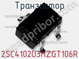Транзистор 2SC4102U3HZGT106R фотография 2.