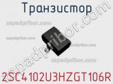Транзистор 2SC4102U3HZGT106R фотография 3.