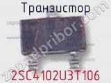 Транзистор 2SC4102U3T106 