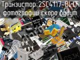 Транзистор 2SC4117-BL,LF 