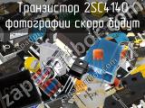 Транзистор 2SC4140 