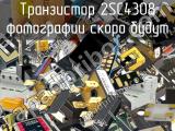 Транзистор 2SC4308 