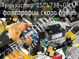 Транзистор 2SC4738-GR,LF 