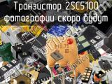Транзистор 2SC5100 