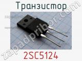 Транзистор 2SC5124 