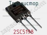 Транзистор 2SC5198 