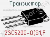 Транзистор 2SC5200-O(S1,F 
