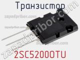 Транзистор 2SC5200OTU 